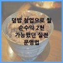 덮밥 창업으로 월 순수익 2천 가능했던 실전 운영법