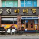 송원바베큐치킨 이미지