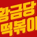 황금당떡볶이 이미지