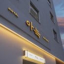 더휴식아늑 - 동구 한밭대로1316번길 7 | 더휴식아늑