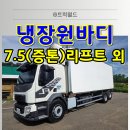 한국오토 | 5톤냉장윙바디 중고(오토)서브냉동 볼보FL트럭 원바디 매입후기