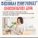 웰빙동물병원 | 🎉 &#34;취미에서 전문가까지, 나만의 속도로 성장하는 아로마테라피 교육&#34;