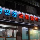 새영동숯불갈비 이미지