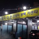 오남샤인24시셀프세차타운 네이버블로그