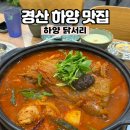 닭서리 | 경산맛집 진량맛집 푸짐한 닭볶음탕, 닭갈비 맛집 ‘하양 닭서리’ 솔직후기