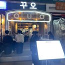 [사당] 사당 맛집/사당 해산물 포차 꾸오 솔직후기