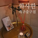 (주)다온지오이엔지 - 강남구 | 누워서하는 대구 다이어트 화사한 체온 다이어트 화사한 대구중구점