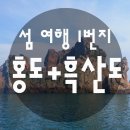 [클릭하세요] 꼭 가봐야 할 여행지 1위! 우리나라 섬여행 1번지 "홍도 + 흑산도" 이미지