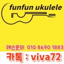 펀펀우쿨렐레