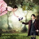 백아연-캐논의 아침 (운명처럼 널 사랑해 OST Part.1) 이미지