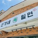 신가네 밀면 이미지
