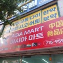 증평아시아마트 이미지