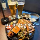 (주)한주 | 천호 한식술집 한주 소주 생맥주 안주 맛집 추천 생생후기