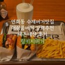 링키지 | 연남동 수제버거 맛집 | 트러플 향 가득한 머쉬룸버거 맛집 ‘링키지버거’ 내돈내산후기