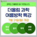 더올림과학탐구학원