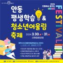 ‘안동평생학습&청소년어울림 축제’ 개최 이미지