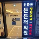 신중동튼튼척의원 이미지