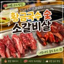 숯이야기 | 세종 고기 맛집 │ 황금국수 숯 소갈비살 내돈내산 후기 (가족외식·웨이팅·소갈비살 추천)