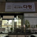 에스테틱 다정 이미지