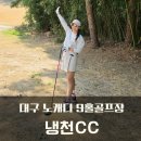 냉천2(안쪽) | 대구 노캐디골프장 9홀 골프장 냉천cc 라운드후기