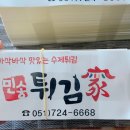 민송튀김가 이미지