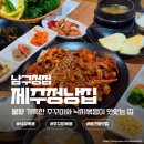 남구청 | 봉선동 맛집 제주정낭집 남구청점 불향 가득한 낙삼볶음