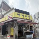 먹거리집 | 상봉동 먹거리집 또또간집 주말 방문 후기 주차정보