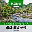 화양천 | [SNS서포터즈] 괴산의 가을 구곡 명소 중에서도 으뜸, 화양구곡의 화려한 가을