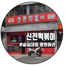 신전떡볶이숭실대점