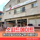 스피드메이트 김해진영점 이미지