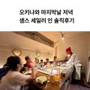 세일러 | 오키나와 나하 샘스 세일러 인 솔직후기｜부모님 모시고 간 마지막날 저녁, 재방문은 없을 듯