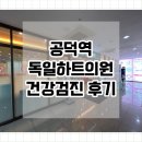 독일의원 | 독일하트의원 | 처음이자 마지막 방문후기