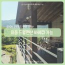 (주)코리아에프앤에프 | 하동 숙소 추천 드웰펜션 203호 후기 ㅣ 녹차밭 근처 바베큐 가능 내돈내산