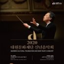 정명훈│브람스, 교향곡 1번 c단조 Op.68-2020 대원문화재단 신년음악회 (2020.1.5 녹화) 예술의전당 이미지