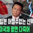 선택지가 없는 일본. 1.2조 미국채 매도와 대공황 이미지