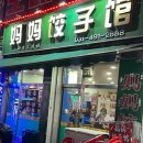 마마닭강정 - 안산시 상록구 사동 | [ 풍자또간집안산 ] 마마교자관 :: 바로다녀온 내돈내산 솔직후기! / 미락식당 / 미오또닭강정
