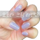 셀프네일💅_오호라 크림 라벤더 🪻 내돈내산 후기