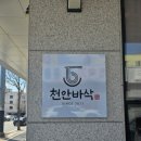천안바삭천안본점 이미지