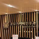 코모키이비인후과 - 광명시 범안로 1059 | 코모키이비인후과