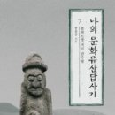 나의 문화유산 답사기7 돌하르방 어디 감수광