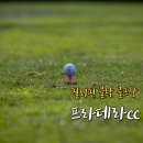 프라데라cc 위치 코스 시설 특징 예약 방법 비용까지 한눈에