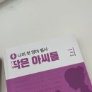 나의 첫 영어 명작 읽기 - 작은 아씨들 (2) 이미지
