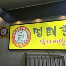 명태촌 낙지세상 이미지