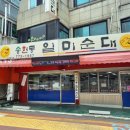 일미순대국 이미지