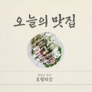 [진주 맛집] 꽁꽁 얼어붙은 칠암동에 타코집이? 호랑타코