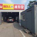 에이스 손세차장 이미지