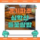 들꽃어린이집 | [경기 파주] 심학산 들꽃쌈밥 – 심학산맛집 파주아울렛맛집 파주한정식 파주쌈밥 파주밥집