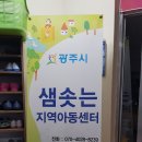 샘솟는지역아동센터 이미지