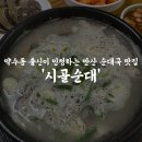 반월농협앞(17306) | 안산 순대국 추천 상록수역 근처 막창순대 맛집 주차가능 시골순대