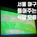 금성2길 6, (교현동) | 서울 야구 틀어주는는 식당 술집 스포츠펍 모음